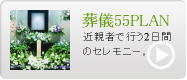 葬儀55PLAN