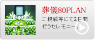 葬儀80PLAN
