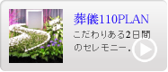 葬儀110PLAN