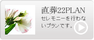 直葬22PLAN