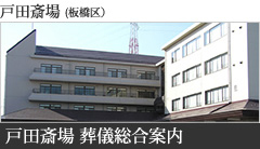 戸田斎場(板橋区)