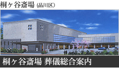 桐ヶ谷斎場(品川区)