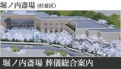 堀ノ内斎場(杉並区)