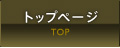 �g�b�v�y�[�W