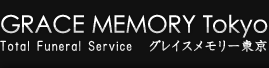 グレイスメモリー東京