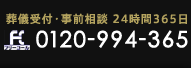 葬儀受付・事前相談 24時間365日 0120-99-365