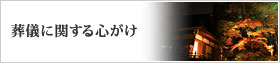 葬儀に関する心がけ