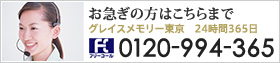 お急ぎの方はこちらまで 24時間365日 0120-994-365