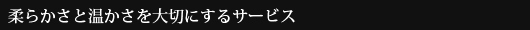 �_�炩���Ɖ��������؂ɂ���T�[�r�X