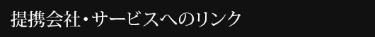 提携会社・サービスへのリンク