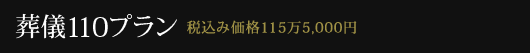 ����110�v����