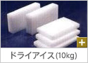�h���C�A�C�X10kg
