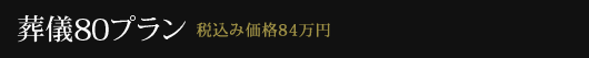����80�v����