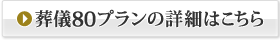 ���V80�v�����̏ڍׂ͂�����