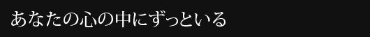 あなたの心の中にずっといる